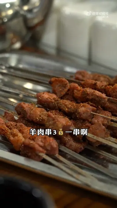 羊肉串
