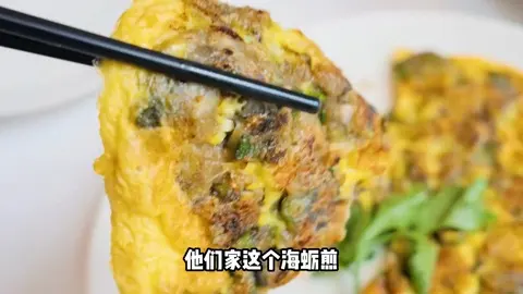 福建海蛎煎