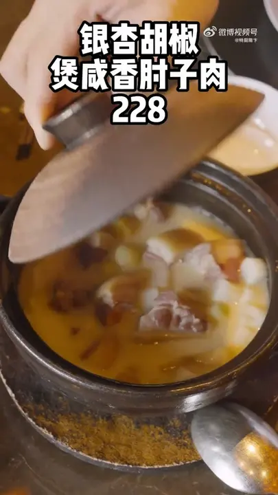 银杏胡椒煲咸香肘子肉