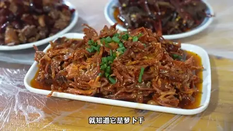 萝卜干