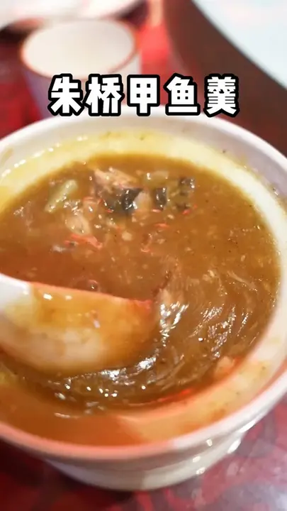 朱桥甲鱼羹