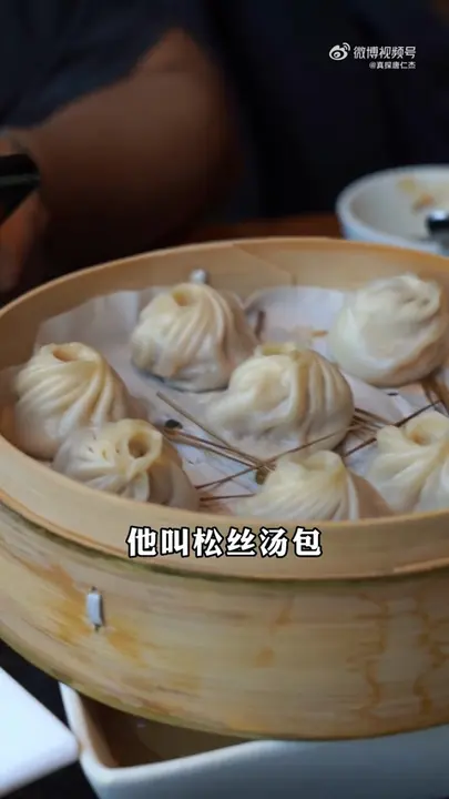 松丝汤包