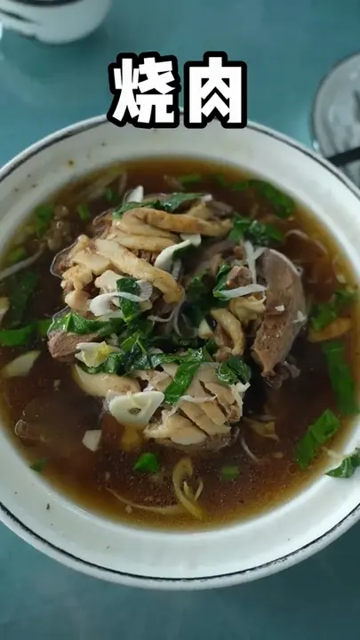 烧肉