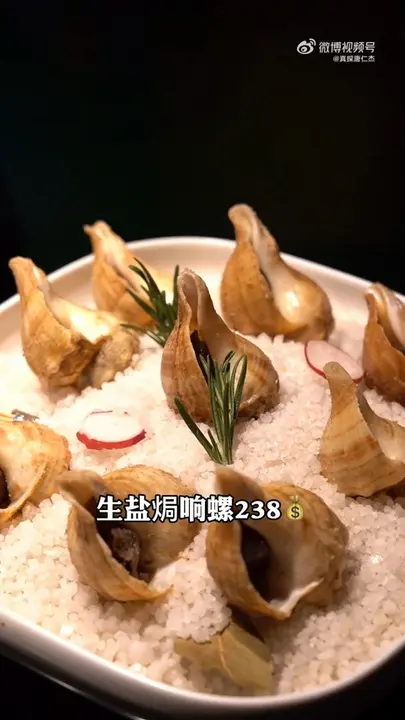 生盐焗响螺