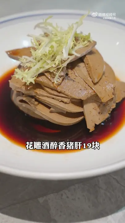 花雕酒醉香猪肝