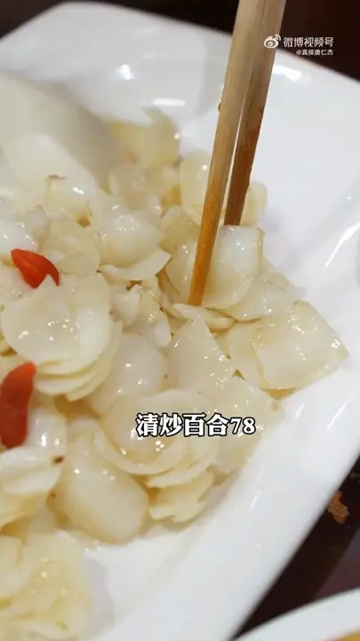 清炒百合