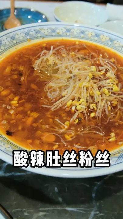 酸辣肚丝粉丝