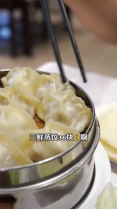 三鲜蒸饺