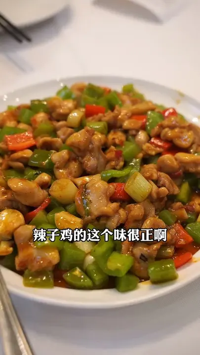 辣子鸡丁