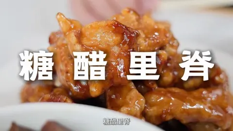 糖醋里脊