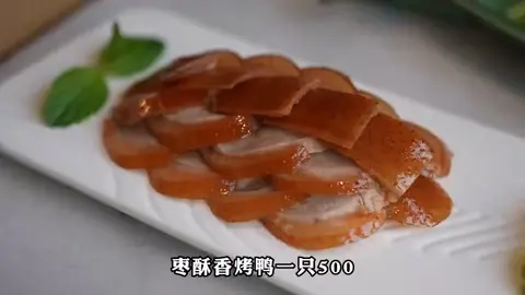 枣酥香烤鸭