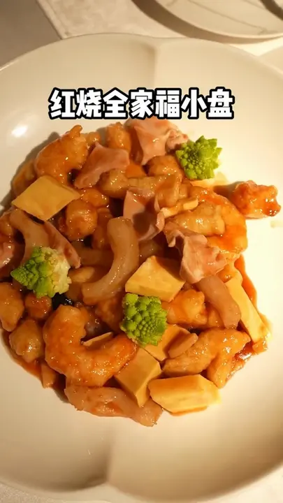 红烧全家福小盘