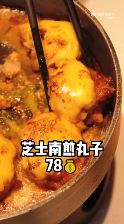 芝士南煎丸子