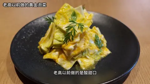 黄金泡菜