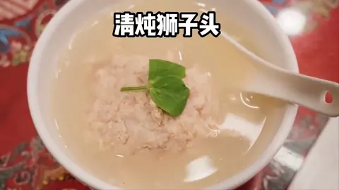 清炖狮子头