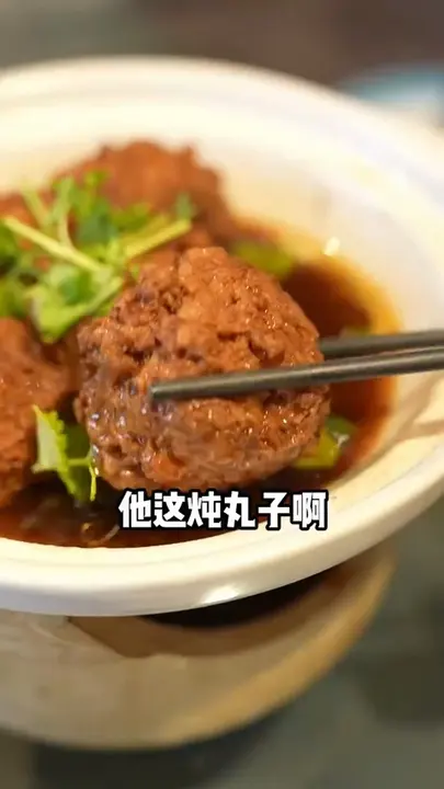 炖丸子