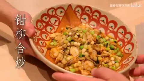 钳柳合炒