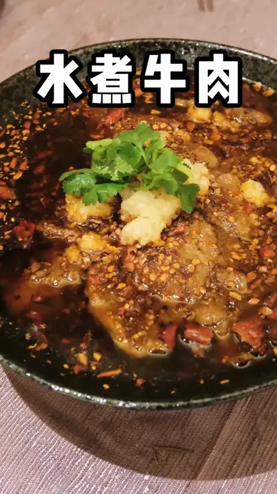 水煮牛肉