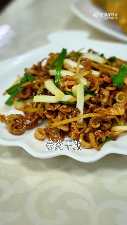 姜葱干鱿