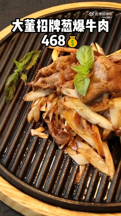 大董招牌葱爆牛肉