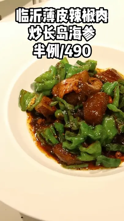 临沂薄皮辣椒肉炒长岛海参