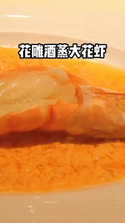 花雕酒蒸大花虾