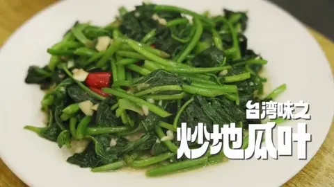 炒地瓜叶