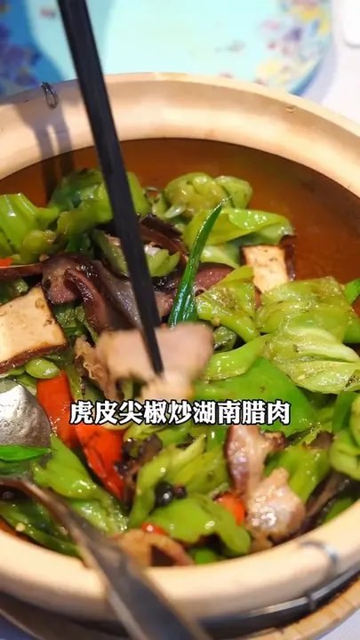 虎皮尖椒炒湖南腊肉