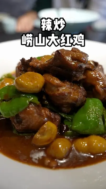 辣炒崂山大红鸡