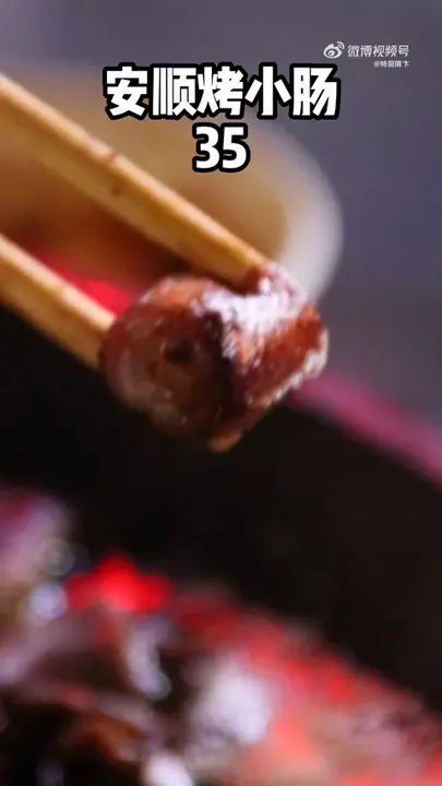 安顺烤小肠