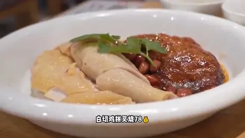 白切鸡拼叉烧