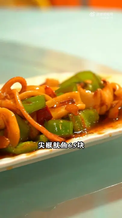 尖椒鱿鱼