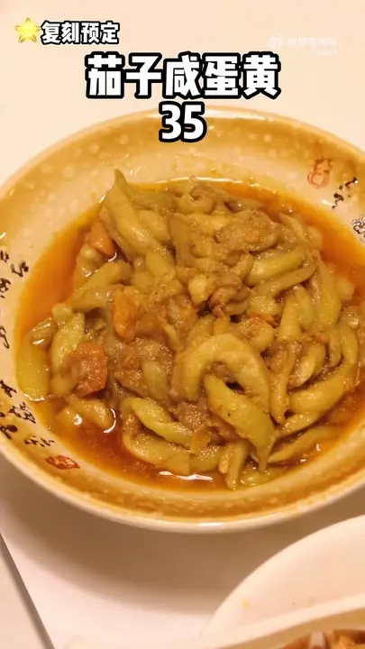 茄子咸蛋黄