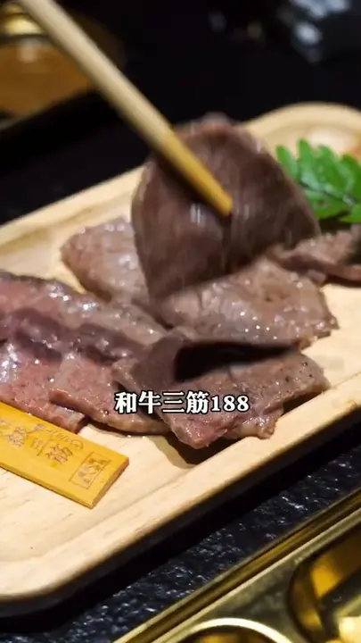 和牛三筋