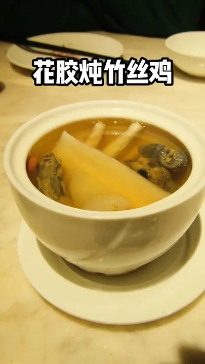 花胶炖竹丝鸡