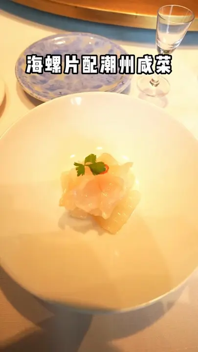 海螺片配潮州咸菜
