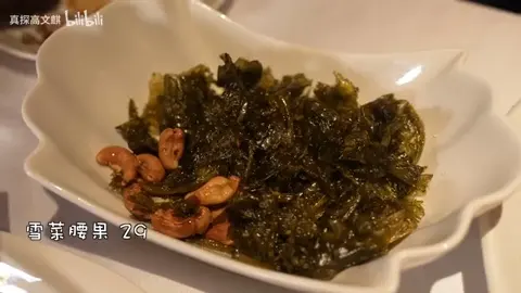 雪菜腰果