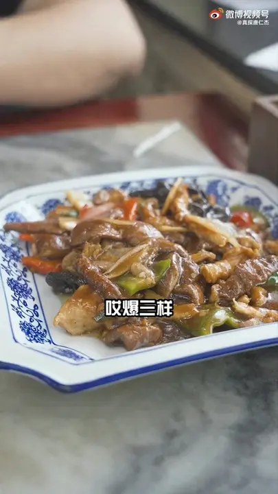 爆三样