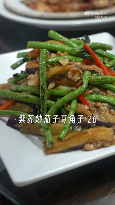 紫苏炒茄子豆角子