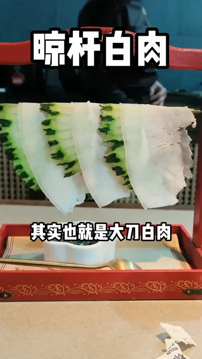 晾杆白肉