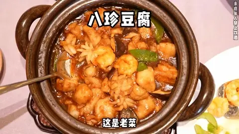 八珍豆腐