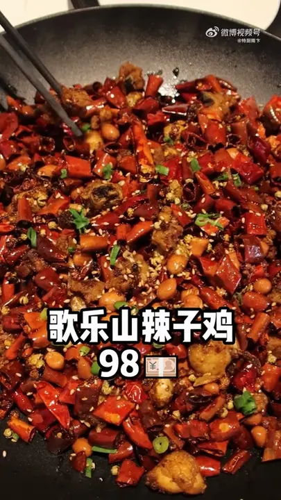 歌乐山辣子鸡