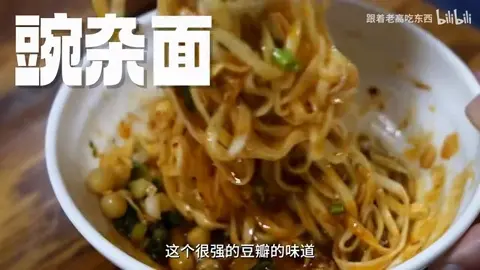 豌杂面