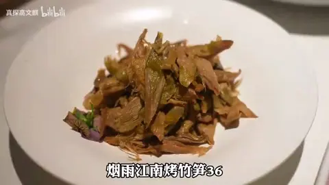 烟雨江南烤竹笋