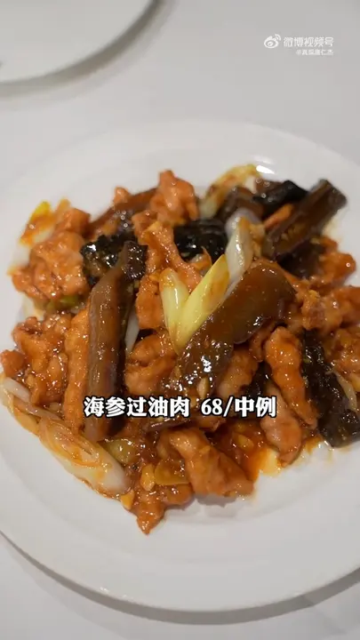 海参过油肉