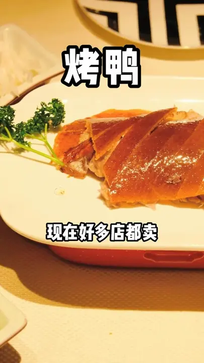 烤鸭