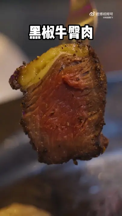 黑椒牛臀肉