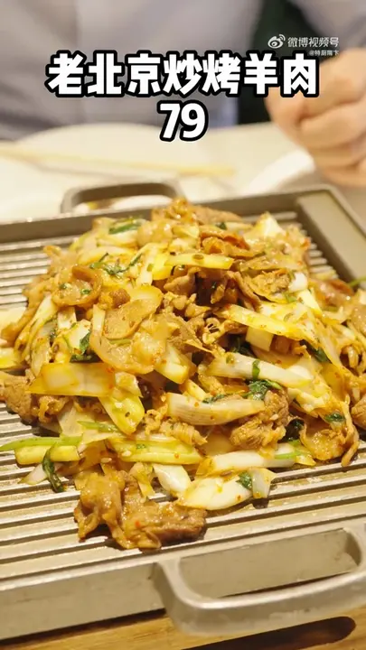 老北京炒烤羊肉