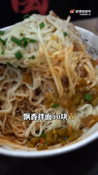 飘香拌面
