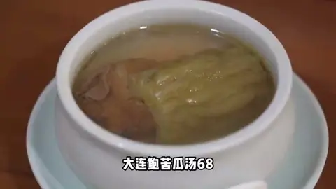 大连鲍苦瓜汤